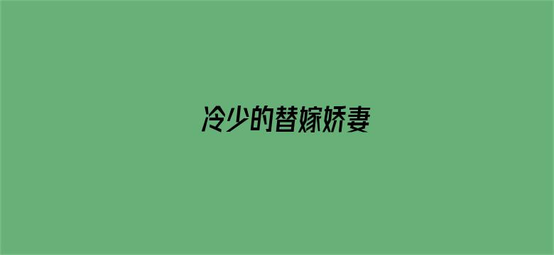 冷少的替嫁娇妻