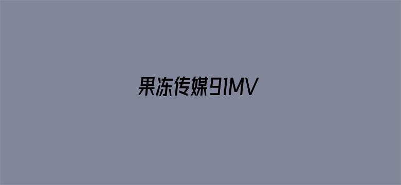 果冻传媒91MV电影封面图